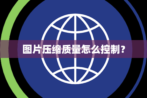图片压缩质量怎么控制？