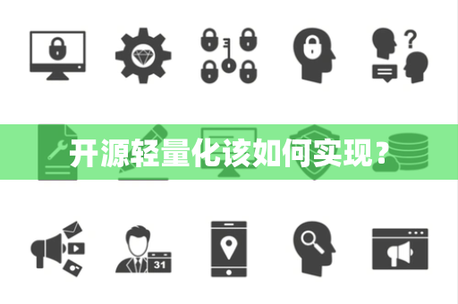 开源轻量化该如何实现？