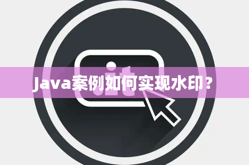 Java案例如何实现水印？