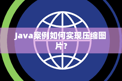 Java案例如何实现压缩图片？