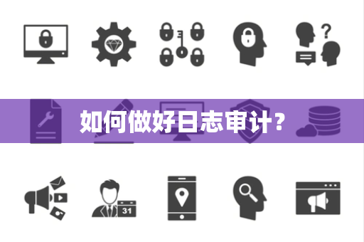如何做好日志审计？