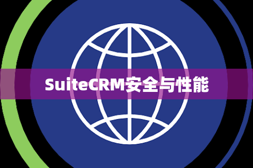 SuiteCRM安全与性能