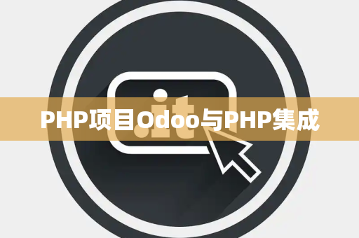 PHP项目Odoo与PHP集成
