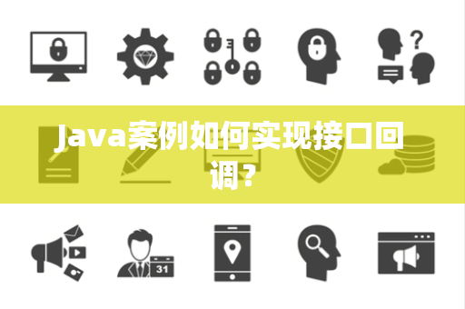 Java案例如何实现接口回调？
