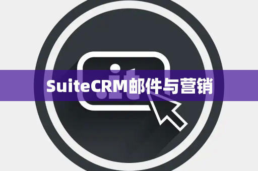 SuiteCRM邮件与营销