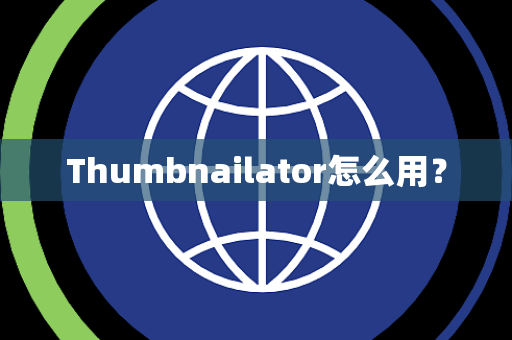 Thumbnailator怎么用？