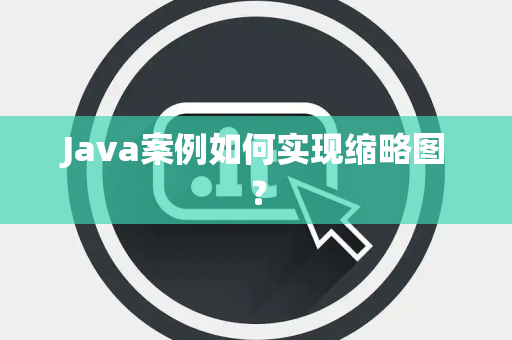 Java案例如何实现缩略图？