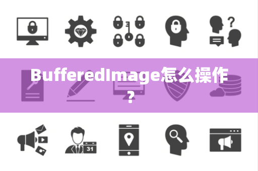 BufferedImage怎么操作？