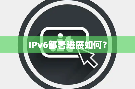 IPv6部署进展如何？