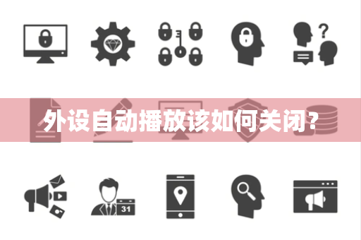 外设自动播放该如何关闭? 外设自动播放该如何关闭?