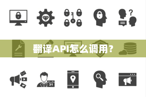 翻译API怎么调用？