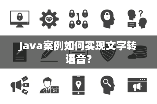 Java案例如何实现文字转语音？
