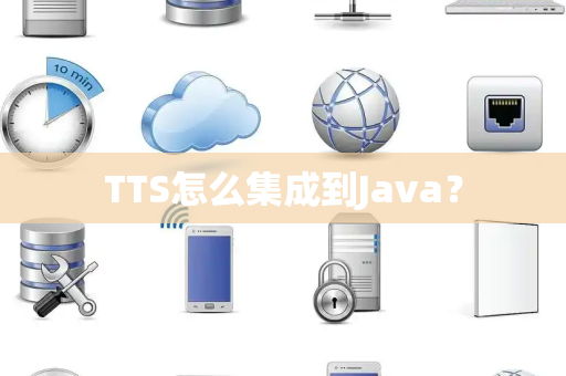 TTS怎么集成到Java？