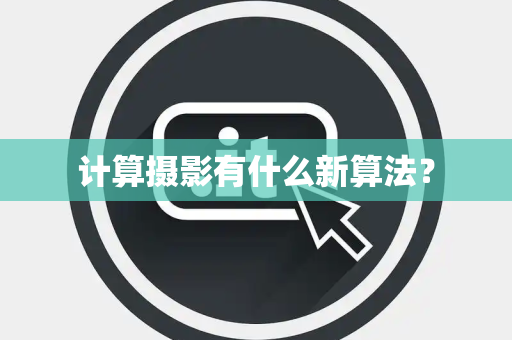 计算摄影有什么新算法？