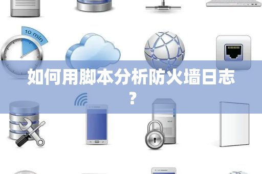 如何用脚本分析防火墙日志？