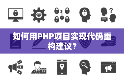 如何用PHP项目实现代码重构建议？