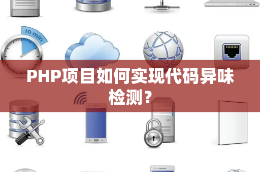 PHP项目如何实现代码异味检测？