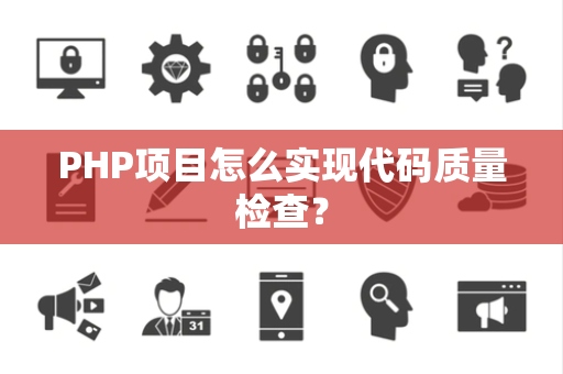 PHP项目怎么实现代码质量检查？
