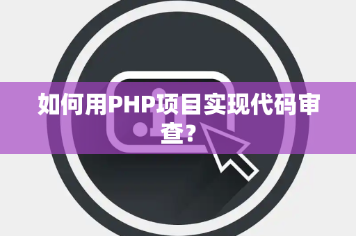 如何用PHP项目实现代码审查？