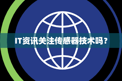 IT资讯关注传感器技术吗？
