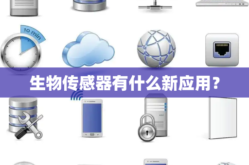 生物传感器有什么新应用？