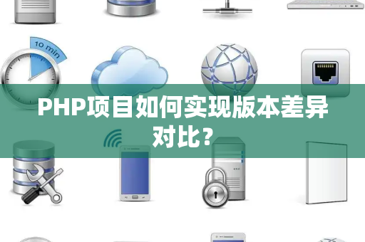 PHP项目如何实现版本差异对比？