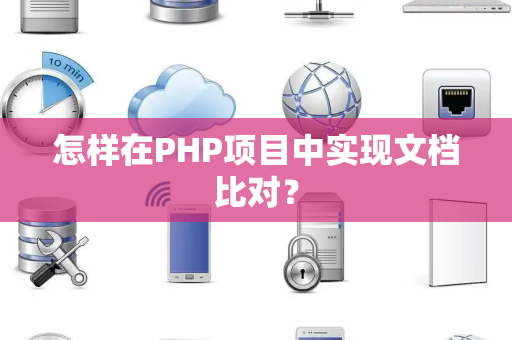 怎样在PHP项目中实现文档比对？