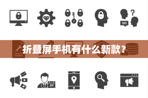 折叠屏手机有什么新款？