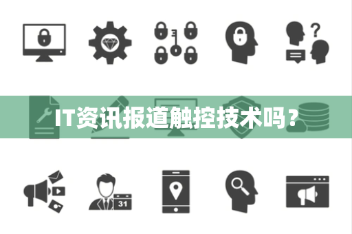 IT资讯报道触控技术吗？