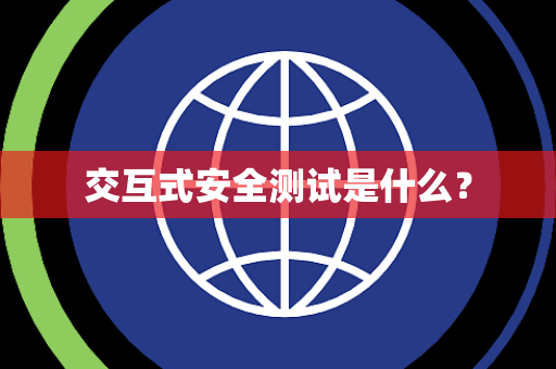 交互式安全测试是什么？
