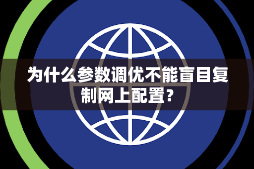 为什么参数调优不能盲目复制网上配置？