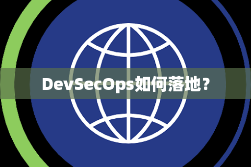 DevSecOps如何落地？