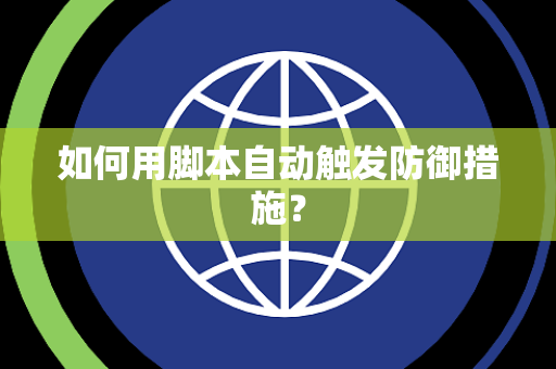 如何用脚本自动触发防御措施？