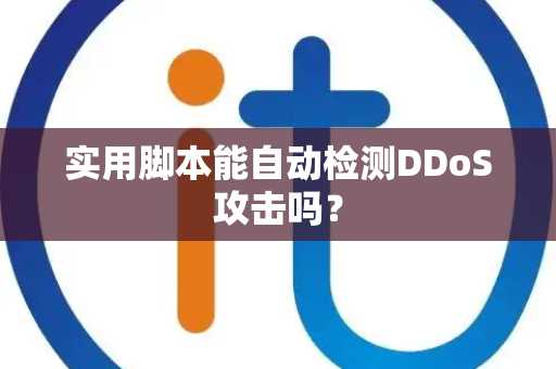 实用脚本能自动检测DDoS攻击吗？