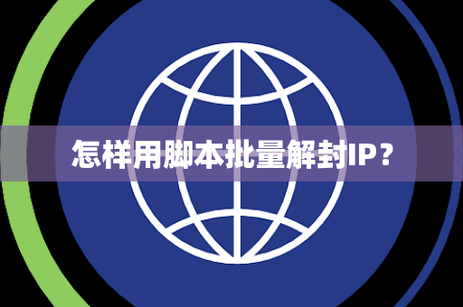 怎样用脚本批量解封IP？