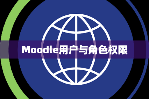 Moodle用户与角色权限
