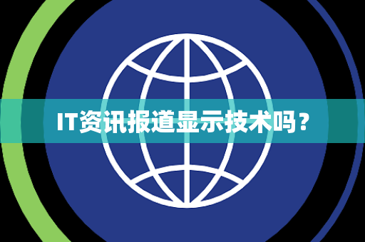 IT资讯报道显示技术吗？