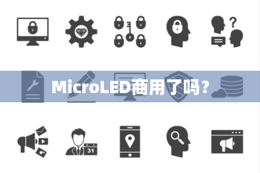 MicroLED商用了吗？