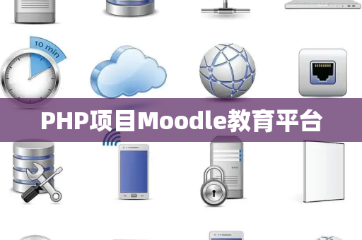 PHP项目Moodle教育平台