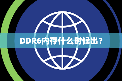 DDR6内存什么时候出？