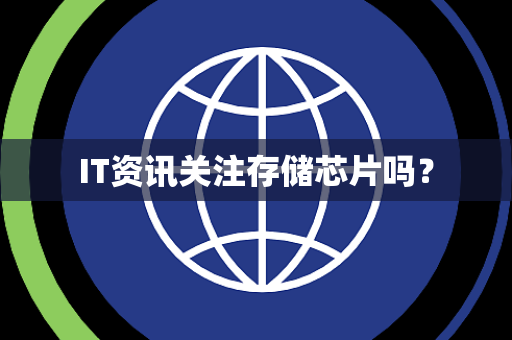 IT资讯关注存储芯片吗？