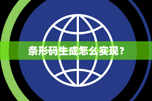 条形码生成怎么实现？