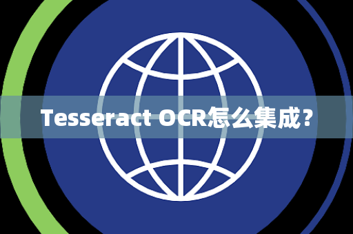 Tesseract OCR怎么集成？