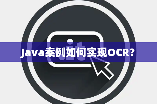 Java案例如何实现OCR？