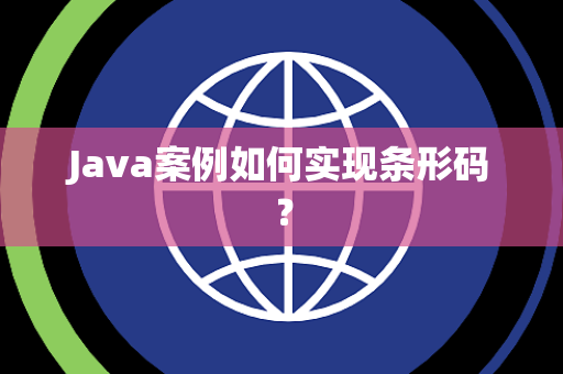 Java案例如何实现条形码？