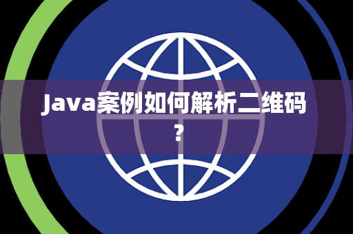 Java案例如何解析二维码？