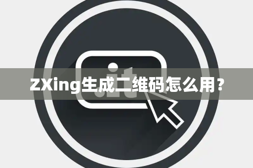 ZXing生成二维码怎么用？