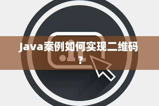 Java案例如何实现二维码？
