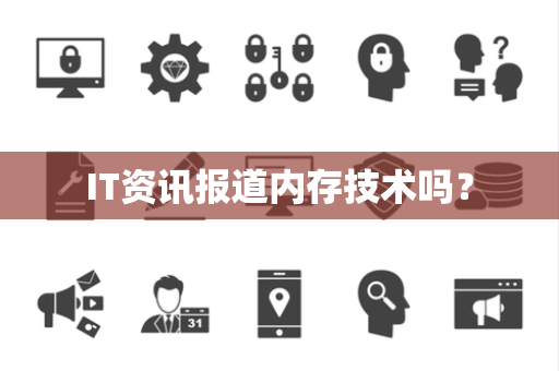 IT资讯报道内存技术吗？