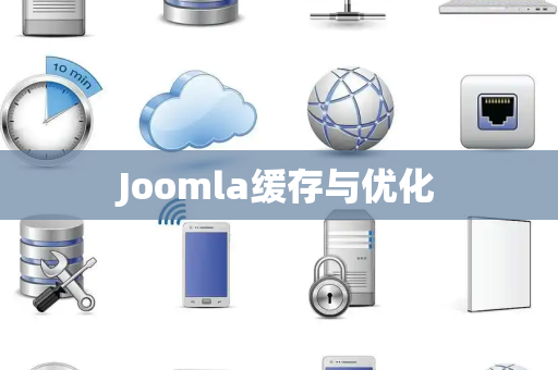 Joomla缓存与优化